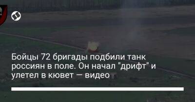 Бойцы 72 бригады подбили танк россиян в поле. Он начал "дрифт" и улетел в кювет — видео