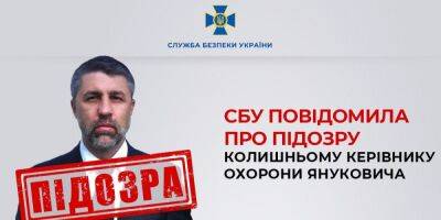 Бывшему главе охраны Януковича сообщено о подозрении — СБУ
