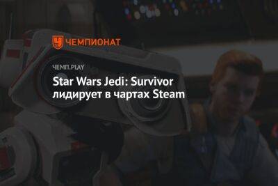 Star Wars Jedi: Survivor лидирует в чартах Steam