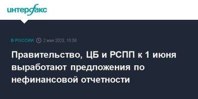 Владимир Путин - Правительство, ЦБ и РСПП к 1 июня выработают предложения по нефинансовой отчетности - smartmoney.one - Москва - Россия