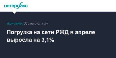 Погрузка на сети РЖД в апреле выросла на 3,1% - smartmoney.one - Москва