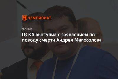 ЦСКА выступил с заявлением по поводу смерти Андрея Малосолова