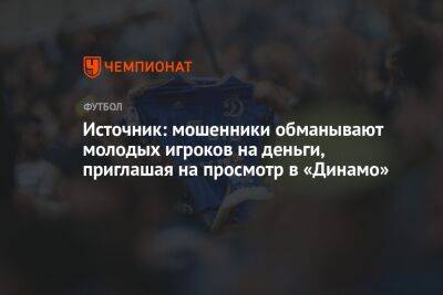 Источник: мошенники обманывают молодых игроков на деньги, приглашая на просмотр в «Динамо»