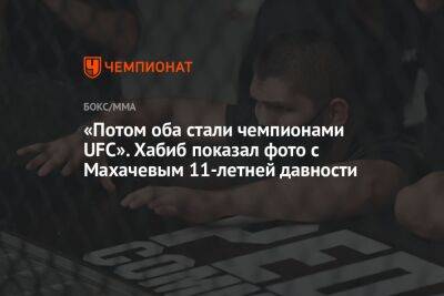 «Потом оба стали чемпионами UFC». Хабиб показал фото с Махачевым 11-летней давности