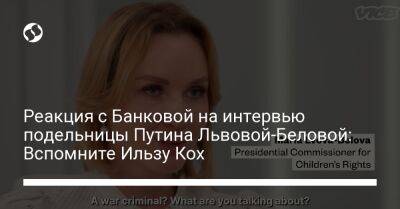 Реакция с Банковой на интервью подельницы Путина Львовой-Беловой: Вспомните Ильзу Кох