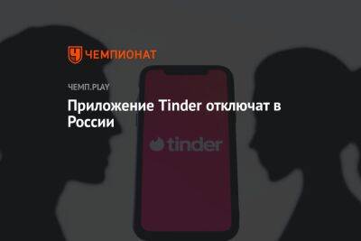 Приложение для знакомств «Тиндер» отключат в России