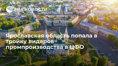Ярославская область заняла второе место в ЦФО по индексу промышленного производства