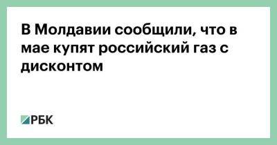 В Молдавии сообщили, что в мае купят российский газ с дисконтом