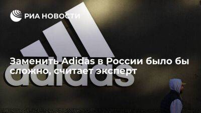 Эксперт назвал идею Adidas перепродать бизнес в России правильным