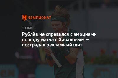 Рублёв не справился с эмоциями по ходу матча с Хачановым — пострадал рекламный щит