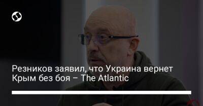 Резников заявил, что Украина вернет Крым без боя – The Atlantic