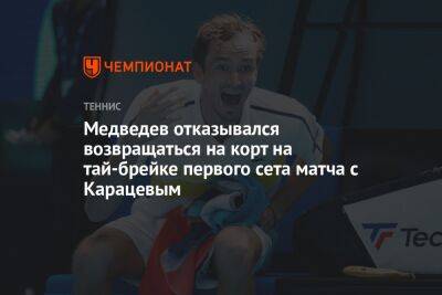 Медведев отказывался возвращаться на корт на тай-брейке первого сета матча с Карацевым