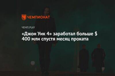 «Джон Уик 4» заработал больше $ 400 млн спустя месяц проката