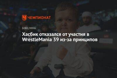 Хасбик отказался от участия в WrestleMania 39 из-за принципов