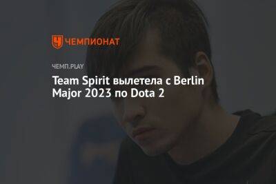 Team Spirit вылетела с Berlin Major 2023 по Dota 2