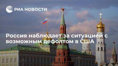 В Кремле подтвердили, что Россия наблюдает за ситуацией с возможным дефолтом в США