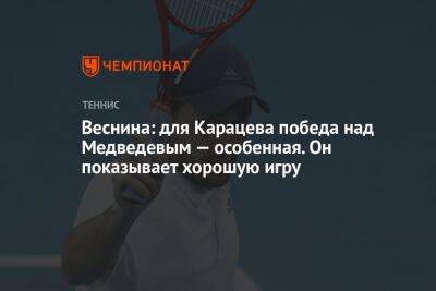 Веснина: для Карацева победа над Медведевым — особенная. Он показывает хорошую игру