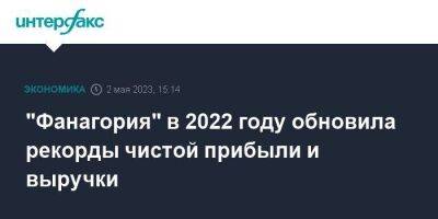 "Фанагория" в 2022 году обновила рекорды чистой прибыли и выручки