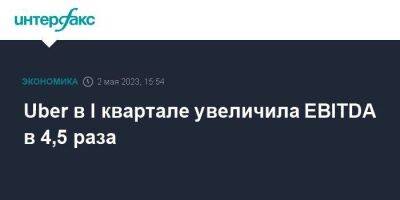 Uber в I квартале увеличила EBITDA в 4,5 раза