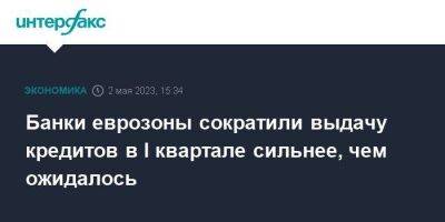 Банки еврозоны сократили выдачу кредитов в I квартале сильнее, чем ожидалось