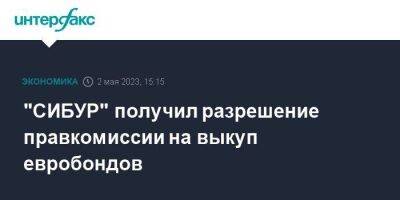 "СИБУР" получил разрешение правкомиссии на выкуп евробондов