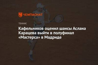 Кафельников оценил шансы Аслана Карацева выйти в полуфинал «Мастерса» в Мадриде