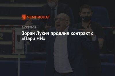 Зоран Лукич продлил контракт с «Пари НН»