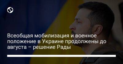 Всеобщая мобилизация и военное положение в Украине продолжены до августа – решение Рады