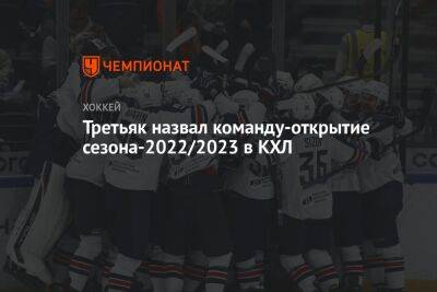 Третьяк назвал команду-открытие сезона-2022/2023 в КХЛ