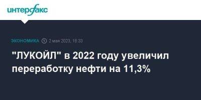 "ЛУКОЙЛ" в 2022 году увеличил переработку нефти на 11,3%