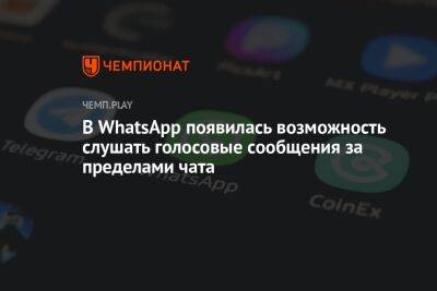 В WhatsApp появилась возможность слушать голосовые сообщения за пределами чата