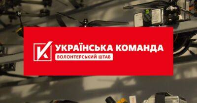 Военные показали работу дронов-камикадзе, на которые собирает средства "Украинская команда"