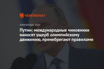 Путин: международные чиновники наносят ущерб олимпийскому движению, пренебрегают правилами