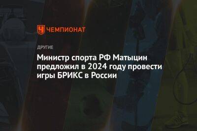 Министр спорта РФ Матыцин предложил в 2024 году провести игры БРИКС в России