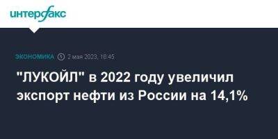 "ЛУКОЙЛ" в 2022 году увеличил экспорт нефти из России на 14,1%