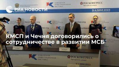 КМСП и Чечня договорились о сотрудничестве в развитии МСБ