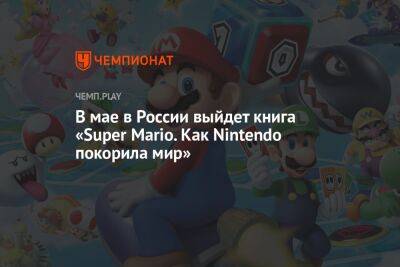 Роберт Паттинсон - Брюс Уэйн - В мае в России выйдет книга «Super Mario. Как Nintendo покорила мир» - championat.com - Россия - США