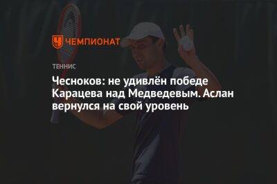 Чесноков: не удивлён победе Карацева над Медведевым. Аслан вернулся на свой уровень