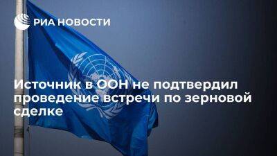 Источник в ООН не подтвердил проведение встречи сторон зерновой сделки на этой неделе