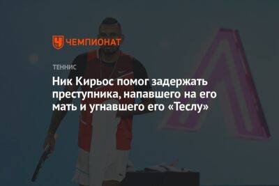 Ник Кирьос помог задержать преступника, напавшего на его мать и угнавшего его «Теслу»