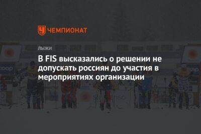 Елена Вяльбе - В FIS высказались о решении не допускать россиян до участия в мероприятиях организации - championat.com - Россия