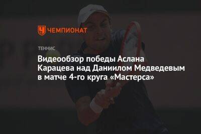 Видеообзор победы Аслана Карацева над Даниилом Медведевым в матче 4-го круга «Мастерса»