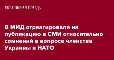 В МИД отреагировали на публикацию в СМИ относительно сомнений в вопросе членства Украины в НАТО