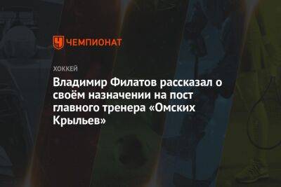 Владимир Филатов рассказал о своём назначении на пост главного тренера «Омских Крыльев»