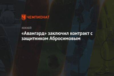 «Авангард» заключил контракт с защитником Абросимовым