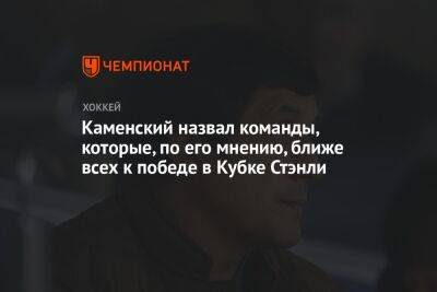 Каменский назвал команды, которые, по его мнению, ближе всех к победе в Кубке Стэнли