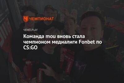 Команда mou вновь стала чемпионом медиалиги Fonbet по CS:GO