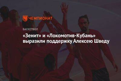 «Зенит» и «Локомотив-Кубань» выразили поддержку Алексею Шведу