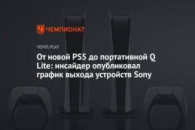 От новой PS5 до портативной Q Lite: инсайдер опубликовал график выхода устройств Sony