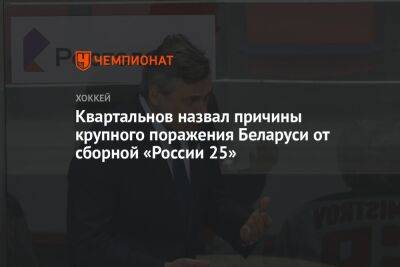 Квартальнов назвал причины крупного поражения Беларуси от сборной «Россия 25»
